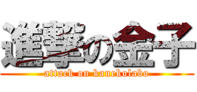 進撃の金子 (attack on kanekolabo)