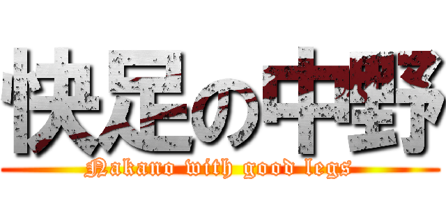 快足の中野 (Nakano with good legs)