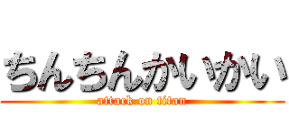 ちんちんかいかい (attack on titan) - 進撃の巨人ロゴ