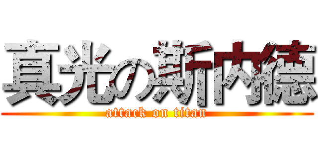 真光の斯内德 (attack on titan)