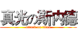 真光の斯内德 (attack on titan)