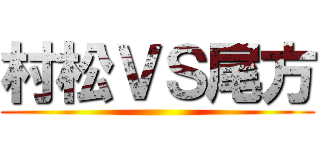 村松ＶＳ尾方 ()