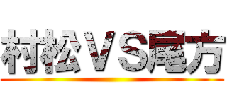 村松ＶＳ尾方 ()