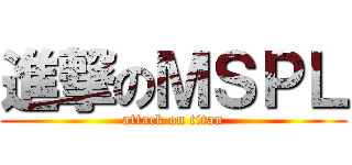 進撃のＭＳＰＬ (attack on titan)