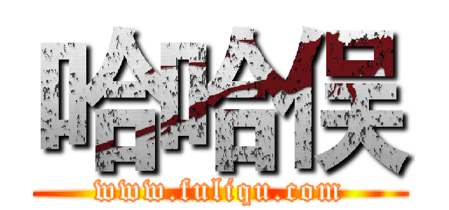 哈哈俣 (www.fuliqu.com)