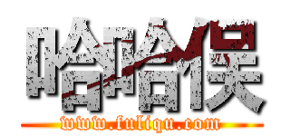 哈哈俣 (www.fuliqu.com)
