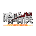 哈哈俣 (www.fuliqu.com)