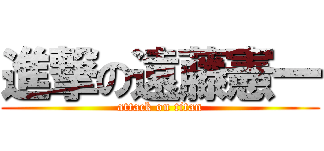 進撃の遠藤憲一 (attack on titan)