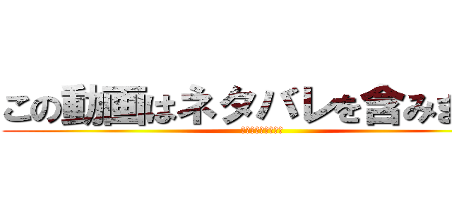 この動画はネタバレを含みます。 (注意してください。)