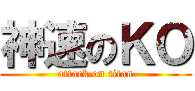 神速のＫＯ (attack on titan)