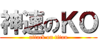 神速のＫＯ (attack on titan)