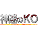 神速のＫＯ (attack on titan)