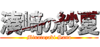 湊﨑の紗夏 (Minatozaki Sana)