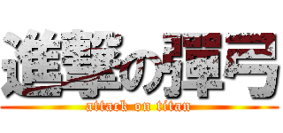 進撃の彈弓 (attack on titan)