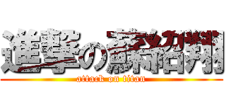 進撃の蘇紹翔 (attack on titan)