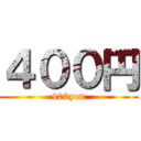 ４００円 (400yen)