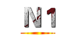 Ｎ１ ()