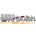 春待ちのおれ (季節先取り)