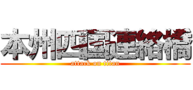 本州四国連絡橋 (attack on titan)