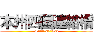 本州四国連絡橋 (attack on titan)