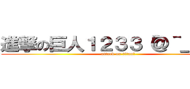 進撃の巨人１２３３「＠＾＿＾✈