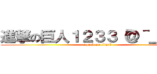 進撃の巨人１２３３「＠＾＿＾✈