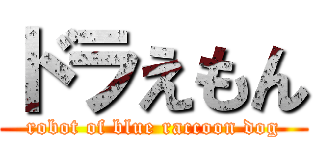 ドラえもん (robot of blue raccoon dog)
