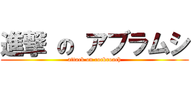 進撃 の アブラムシ (attack on cockroach)
