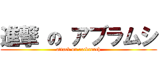 進撃 の アブラムシ (attack on cockroach)