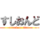 すしおんど (attack on titan)