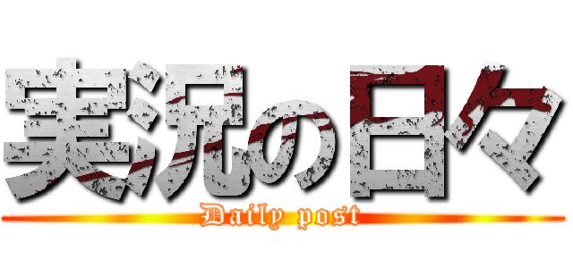 実況の日々 (Daily post)