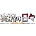 実況の日々 (Daily post)