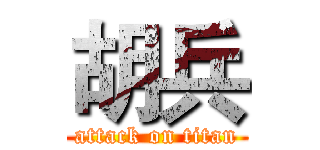 胡兵 (attack on titan)