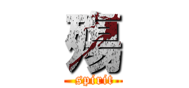 殤 ( spirit)