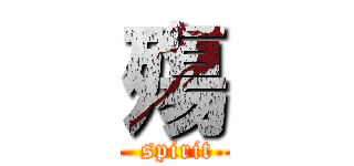 殤 ( spirit)