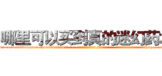 哪里可以买到真的迷幻药水 (哪里可以买到真的迷幻药水【电-话151x68344x817-Q1065427042元-吉-药-业】我们做的是长期生意,靠的是老客户长期支持 哪里可以买到真的迷幻药水在发表了一篇http://sngk.net/4Pen3h

参考消息网我们做的是长期生意,靠的是老客户长期支持也许我们早该意识到，就连鲍勃·霍斯金斯（金球奖戏剧类电影男主角 
)