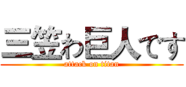 三笠わ巨人です (attack on titan)