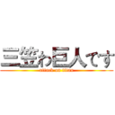 三笠わ巨人です (attack on titan)