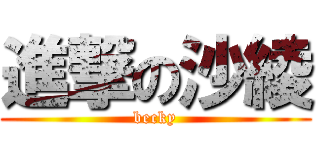 進撃の沙綾 (becky)