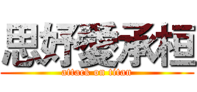 思妤愛承桓 (attack on titan)