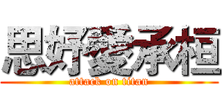 思妤愛承桓 (attack on titan)