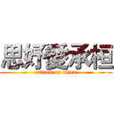 思妤愛承桓 (attack on titan)