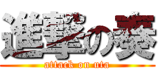 進撃の奏 (attack on uta)