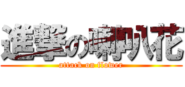 進撃の喇叭花 (attack on flower)