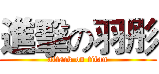 進擊の羽彤 (attack on titan)