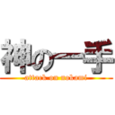 神の一手 (attack on nokami)