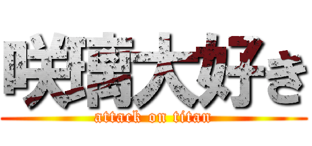 咲璃大好き (attack on titan)