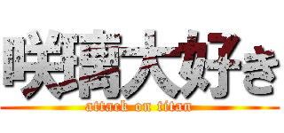 咲璃大好き (attack on titan)