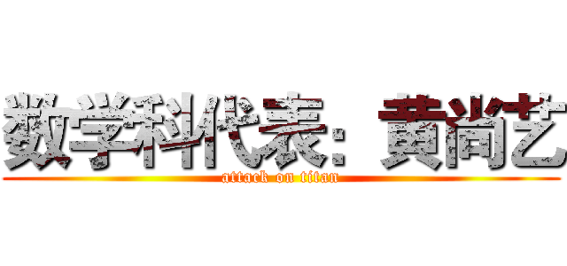 数学科代表：黄尚艺 (attack on titan)