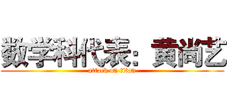 数学科代表：黄尚艺 (attack on titan)